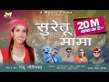 Suretu Mama Jaunpuri Jaunsari Harul Manju Nautiyal J Music Films