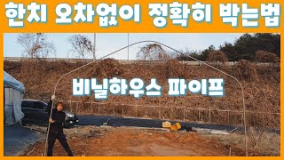 비닐하우스 파이프 오차없이 정확히 박는법 비닐하우스시공 비닐하우스 짓기 비닐하우스자재  귀농 귀촌