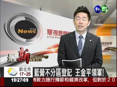 藍營不分區登記 王金平領軍!