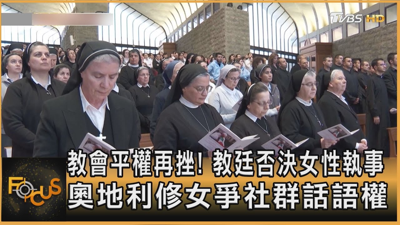 教會平權再挫！教廷否決女性執事　奧地利修女爭社群話語權