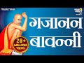 Shri Gajanan Maharaj Bavani श्री गजानन महाराज बावन्नी | Gajanan Maharaj Song