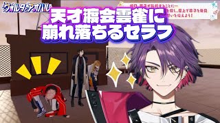 天才渡会雲雀に崩れ落ちるセラフ【セラフ・ダズルガーデン/にじさんじ】