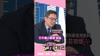 認為詐騙就像慢性病！莊明雄：現在要救的就是高額的人！【J4葛瑞絲滑上車】