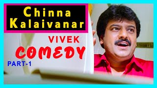 Chinna Kalaivanar Ultimate Comedy Part 1 | Vivek Comedy Scenes | Sivaji | Chellamae | API