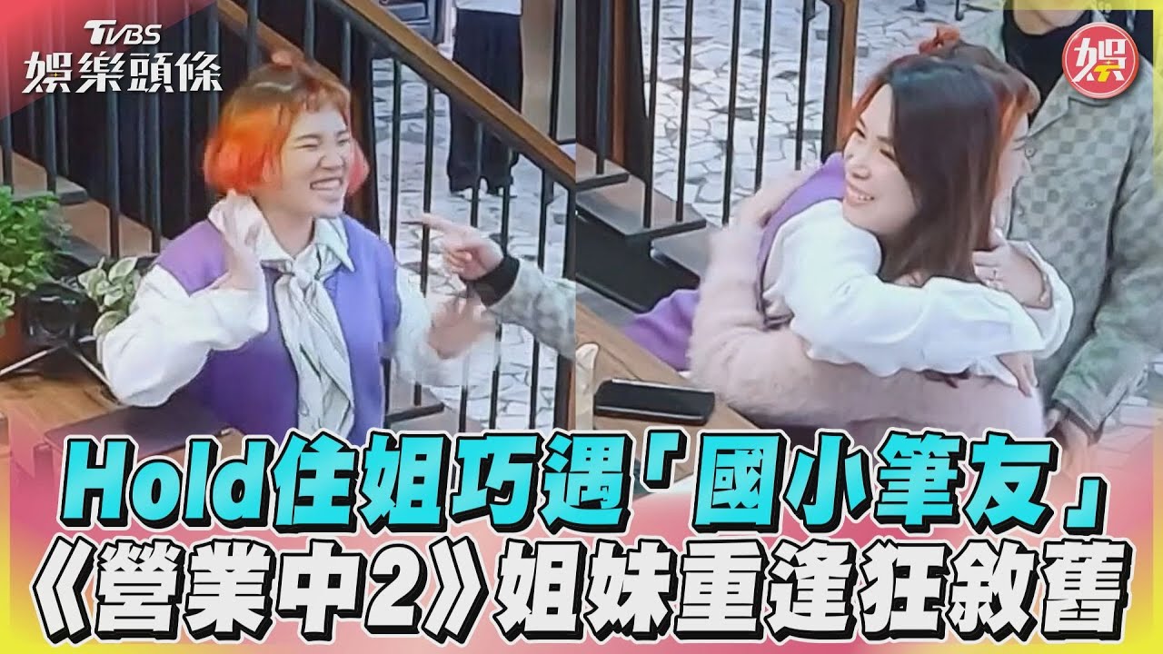 影音／Hold住姐巧遇「國小筆友」　《營業中2》姐妹重逢狂敘舊