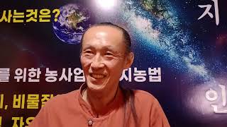 [이장집 에너지 농법] 583. 유기인증과 모든 환경농업 인증은 농지에 부여한다.