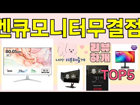 [벤큐모니터무결점 추천]ㅣ지금 제일 많이 팔리는 핫템 벤큐모니터무결점 BEST 5 추천해드립니다