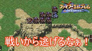 勝てないからと戦わずに逃げるバイゲリッター　ファイアーエムブレム聖戦の系譜実況プレイPart31