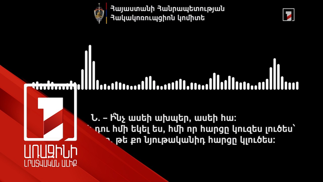 Հնար լինի՝ երկրի հարցը կլուծես, թե քո անձնական. «Ուժեղ Հայաստանի» ընտրակաշառքի նոր ձայնագրություն