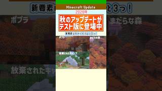 【Minecraft】2026年秋アップデート新要素まとめ！ポプラ・まだらな森・放棄されたキャンプ #マイクラ #マインクラフト