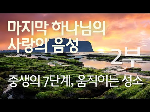 중생의 7단계, 움직이는 성소 (2부)