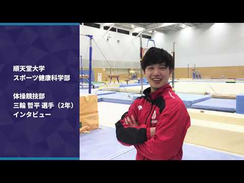 医学科 【順大 体操競技部】三輪 哲平 選手 インタビュー