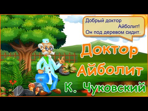 Доктор Айболит - Мультик для детей - Корней Чуковский