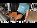 [짧] 설기관과 운동하면 일반인도 1년안에 다 이렇게 됨.