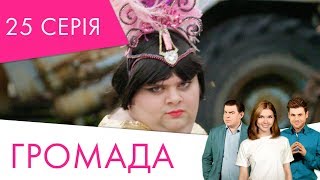 Громада | 25 серія | НЛО TV