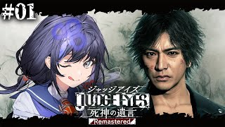 【JUDGE EYES:死神の遺言│01】完全初見！ジャッジアイズの世界にぽぽんと登場！※ネタバレ注意【先斗寧/にじさんじ】