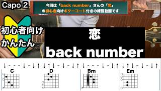 恋/back number/ギター/コード/弾き語り/初心者向け/簡単