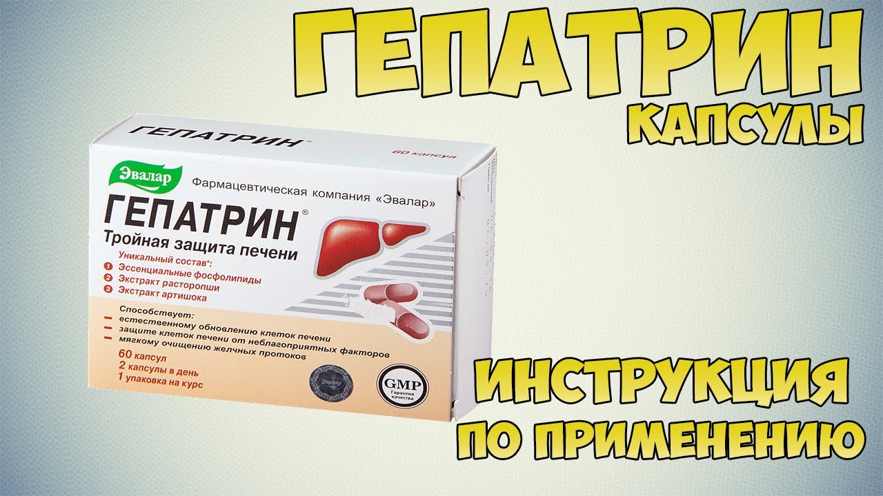 Гепатрин Эвалар Инструкция По Применению Цена Отзывы