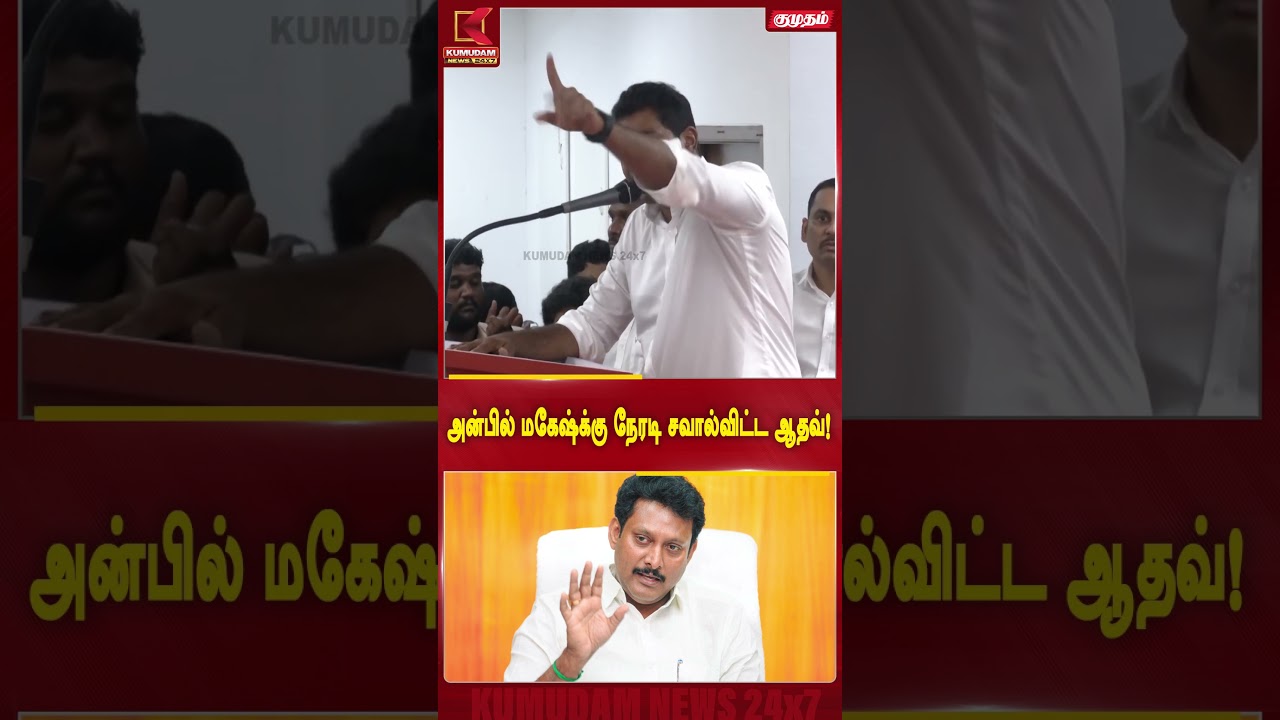 அன்பில் மகேஷ்க்கு நேரடி சவால் விட்ட ஆதவ்! | Anbil Mahesh | TVK vs DMK | Minister Aadhav |KumudamNews