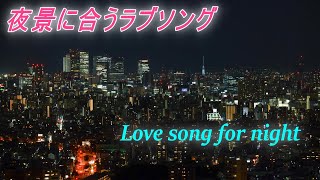 夜景に合うラブソング　Lionel Richie /  Paradise　４K