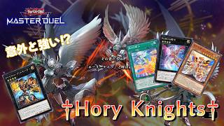 【遊戯王マスターデュエル】意外と相性抜群!?　ホーリーナイツ×ライゼオル！