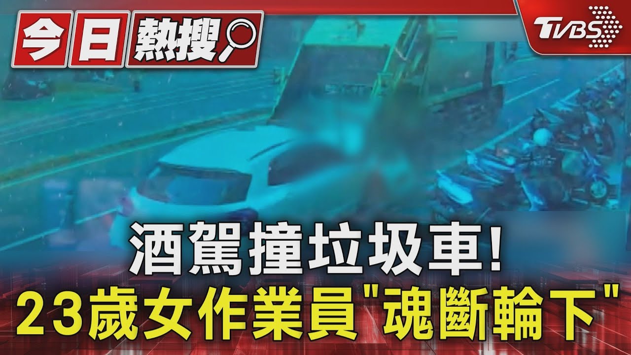 酒駕撞垃圾車! 23歲女作業員「當場身亡」 家屬心碎淚崩