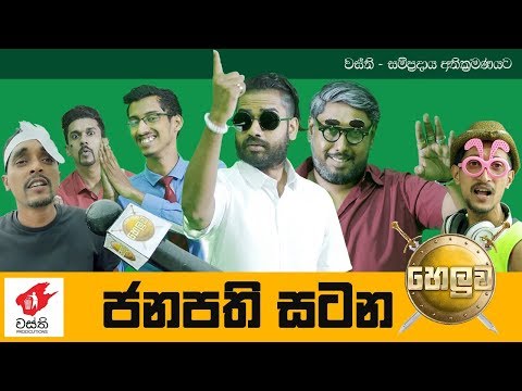 Janapathi Satana  -  Wasthi Productions