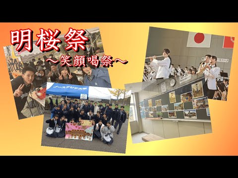 令和7年度 明桜祭～笑顔喝祭～