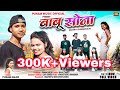 Babu Sona बाबू सोना New Nagpuri Song 2022 Singer Punam Xalxo
