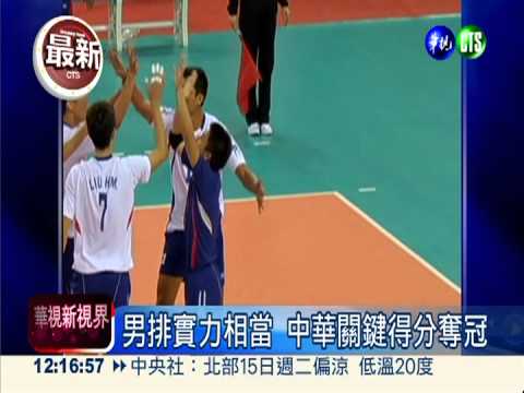 史上第一金! 中華男排射日奪冠