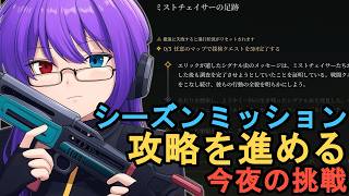 【Mistfall Hunter】シーズンミッション攻略を進める夜。新要素を追いながら挑戦を重ねる【狂撃kakeru】
