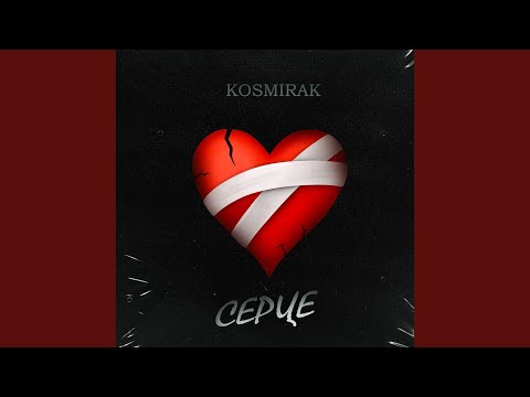 Серце