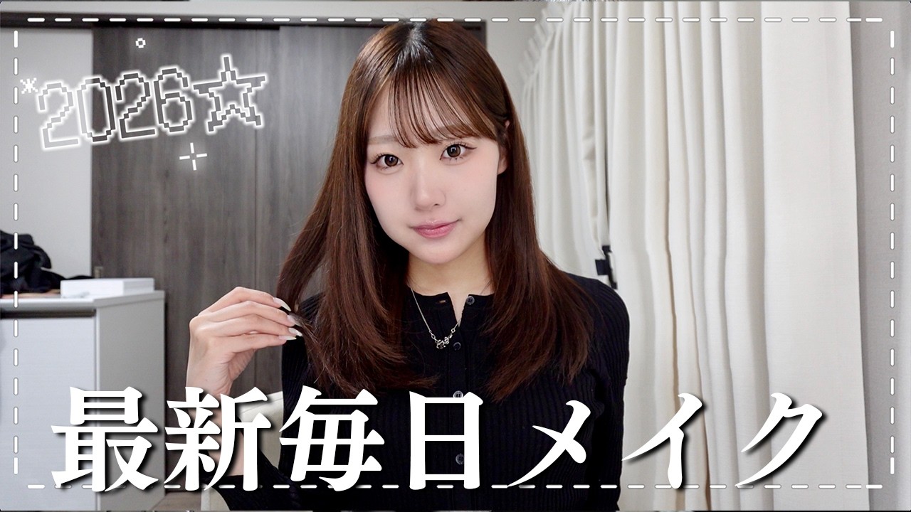 【最新】ピンクメイク卒業したなつきの毎日メイク紹介します🎶