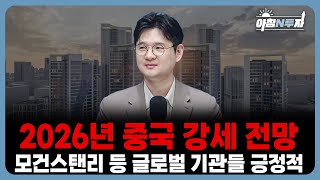 2026년 중국 주식 강세 전망… 지금부터 준비해야 하는 이유 | 최황수, 한형기, 홍선애, 허재무 [아침N투자]
