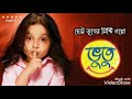 Bhutu Bengla Song Dhinka Chika Dhinka Chika Video Dhinka Chika Bhutu Seril Song ভুতুর গ�