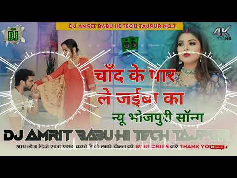 DJ Rajkamal basti Chand ke paar Le jaiba ka Bhojpuri song mix by dj Amrit Babu hi tech