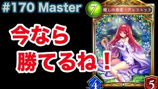 【Master】#170 疾走ビショップ勝てるし楽しい！ - シャドバ