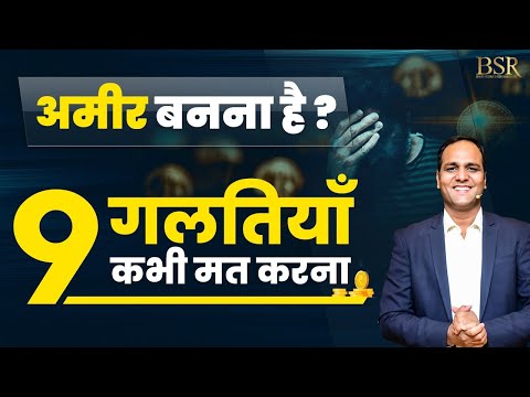 9 Reasons Why You Won't Become Rich Ever | Rich v/s Poor | Coach BSR