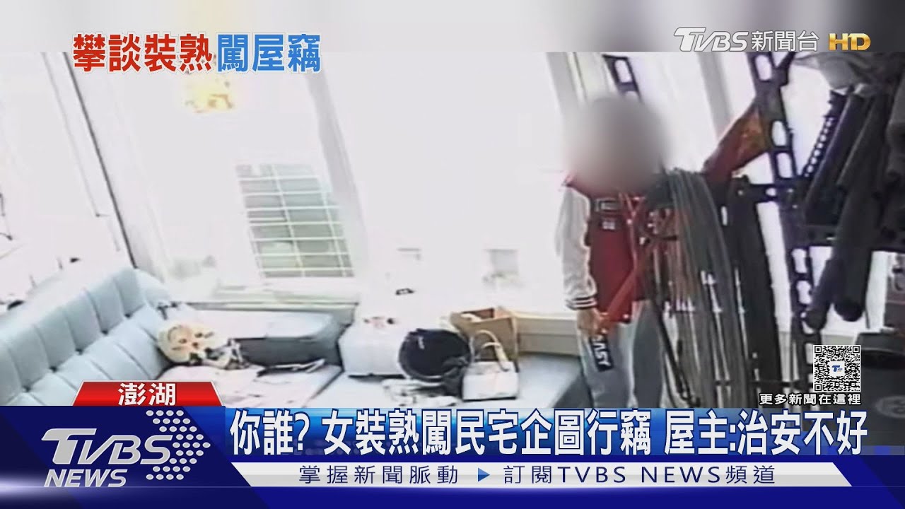 你誰?女裝熟闖民宅企圖行竊 屋主:治安不好
