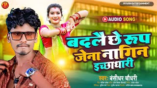 #Bansidhar Chaudhari New Song ~ बदले छ�