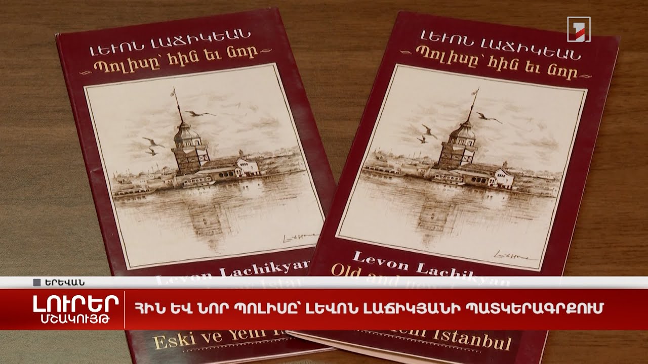 Հին և նոր Պոլիսը՝ Լևոն Լաճիկյանի պատկերագրքում
