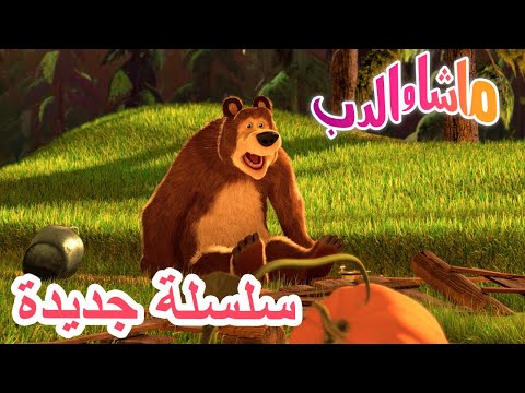 💥 وهكذا بدأت الحكاية 🌸 سلسلة جديدة 🐻👱‍♀️ Masha and the Bear