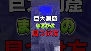 隠された巨大洞窟を99％見つける方法