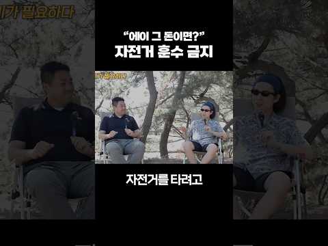 “에이 그 돈이면?” 자전거 훈수 금지
