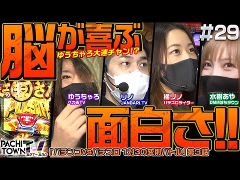 【超源ラッシュ30連超!?パチスロ組に焦り？】ぱちタウンTV第29話（3/4）《橘リノ・ゆうちゃろ・リノ・水樹あや・倖田柚希・ジロウ》[パチスロ・スロット・パチンコ]