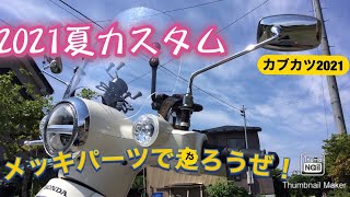 【スーパーカブ】夏カスタム　メッキパーツ大量装着【JA44】