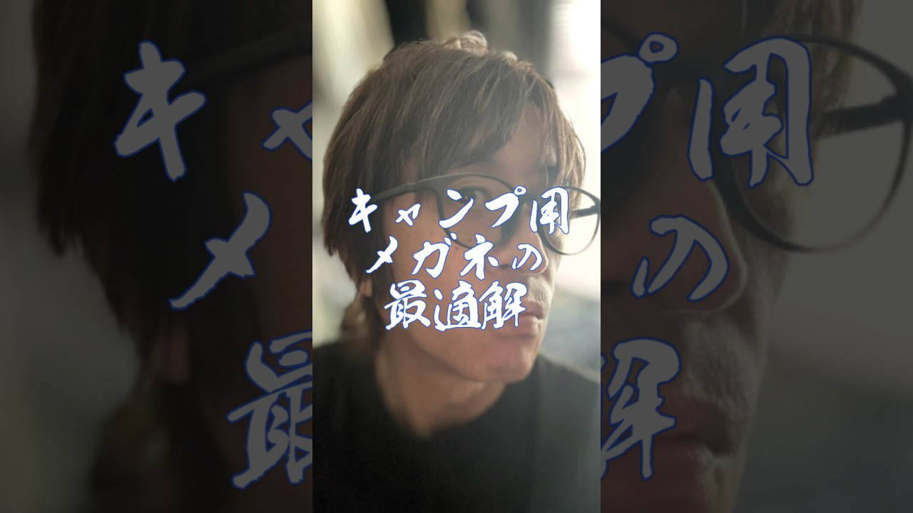 キャンプ用眼鏡の最適解見つけた『Zoff Galileo シリーズ』 #キャンプ #アウトドア #老眼鏡