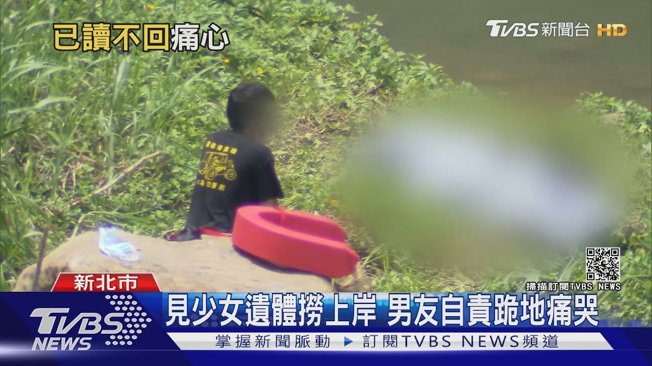 心碎！14歲女離家溺斃　父怒男友「沒勸她回家」