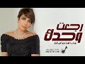 جديد الفنانه اصالة - اغنية رجعت وحدك | جديد وحصري 2024