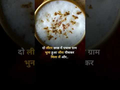 "Boon for our Digestive System"  #hemorrhoids  #fissure #fistula #छाछ #buttermilk #summerspecial